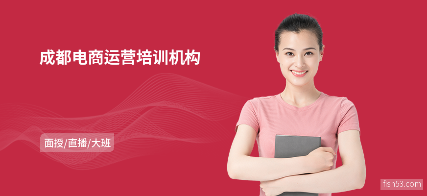 成都电商运营培训机构