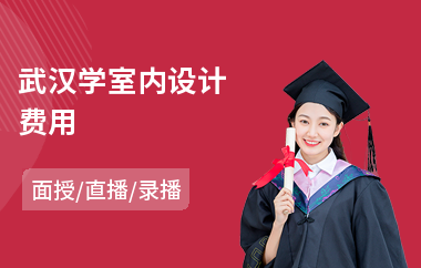 武汉学室内设计费用