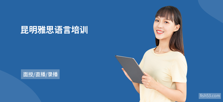 昆明雅思语言培训