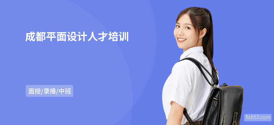 成都平面设计人才培训