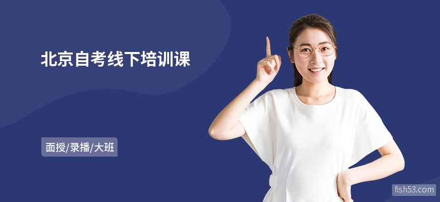 北京自考线下培训课