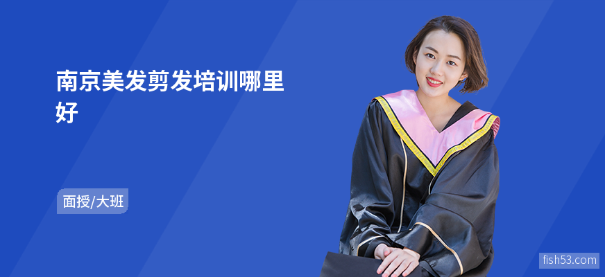 南京美发剪发培训哪里好