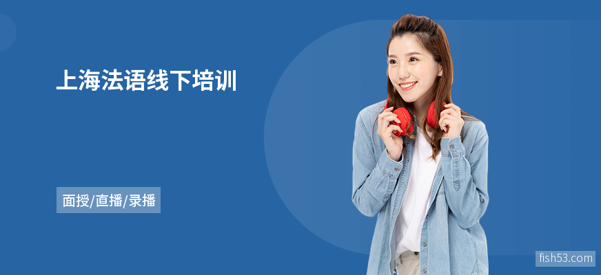 上海法语线下培训