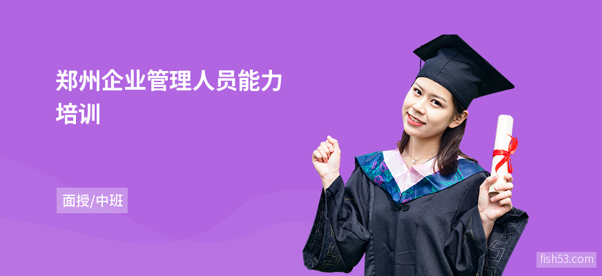 郑州企业管理人员能力培训
