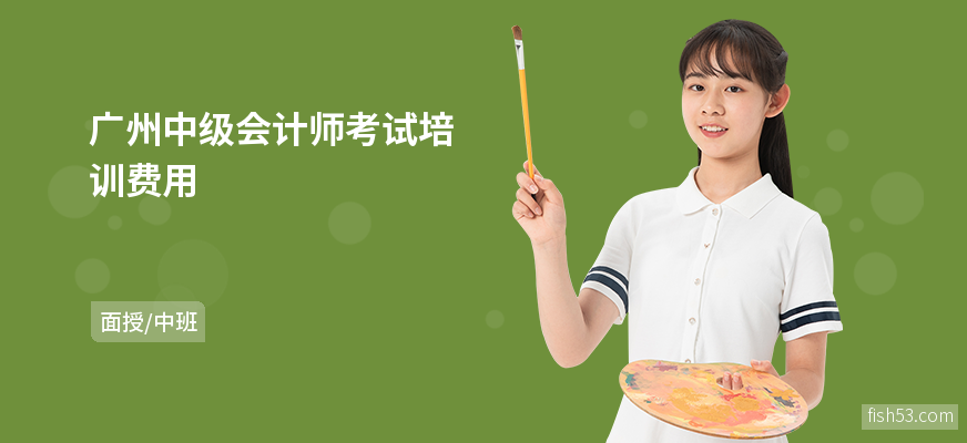 广州中级会计师考试培训费用
