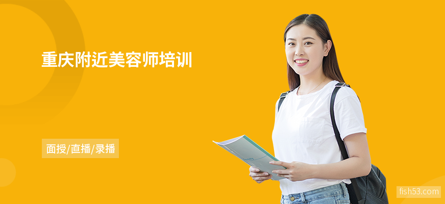 重庆附近美容师培训