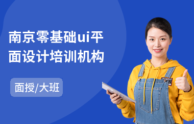 南京零基础ui平面设计培训机构