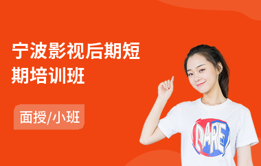宁波影视后期短期培训班(影视后期制作实战培训)
