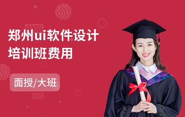 郑州ui软件设计培训班费用