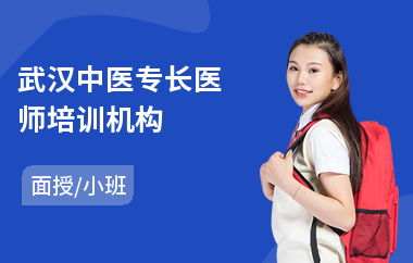 武汉中医专长医师培训机构(实用中医培训)