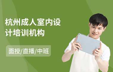 杭州成人室内设计培训机构