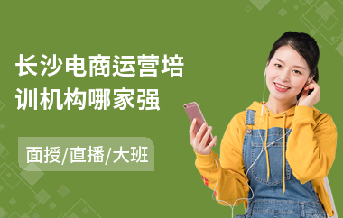 长沙电商运营培训机构哪家强