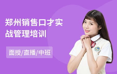 郑州销售口才实战管理培训(销售口才基础管理培训)