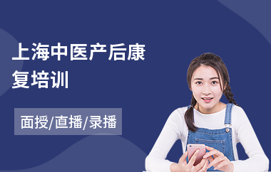 上海中医产后康复培训