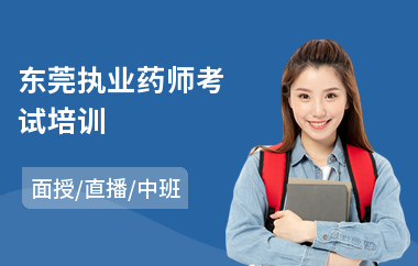 东莞执业药师考试培训(执业药师考试培训班)