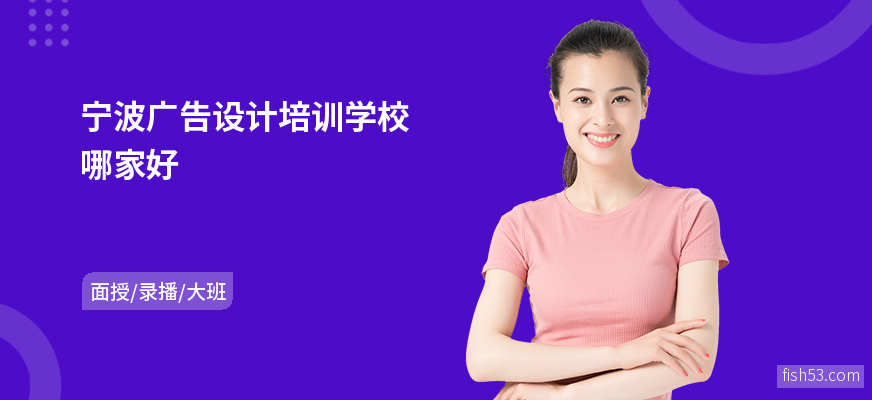宁波广告设计培训学校哪家好