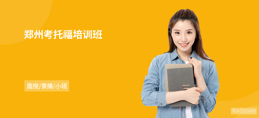 郑州考托福培训班