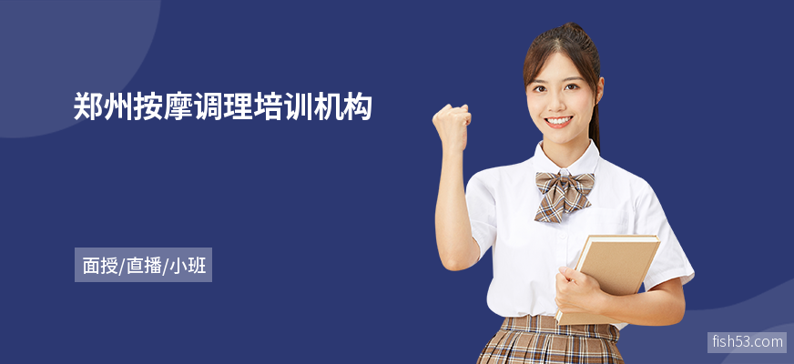 郑州按摩调理培训机构