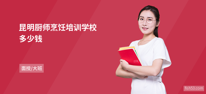 昆明厨师烹饪培训学校多少钱