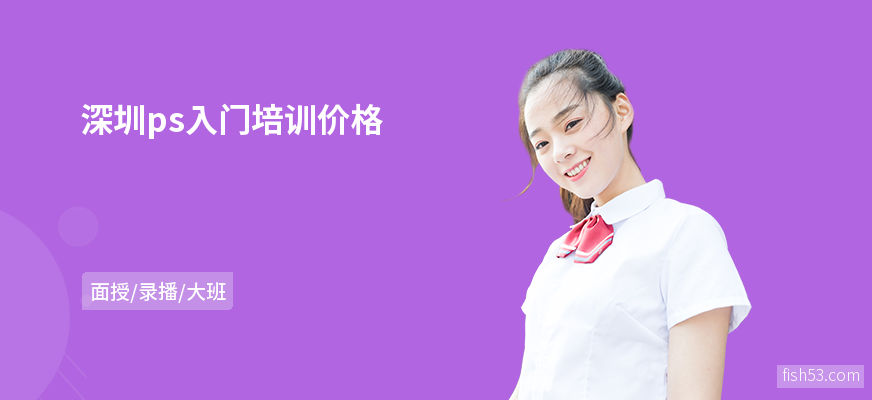 深圳ps入门培训价格