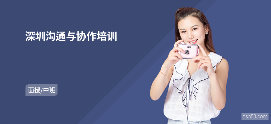 深圳沟通与协作培训