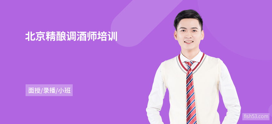 北京精酿调酒师培训