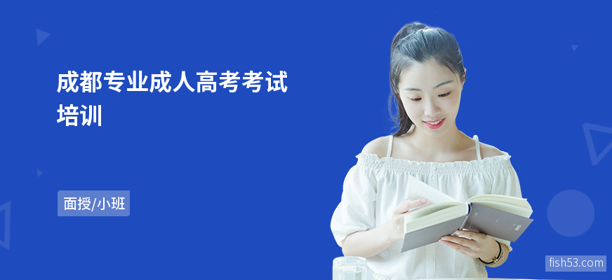 成都专业成人高考考试培训