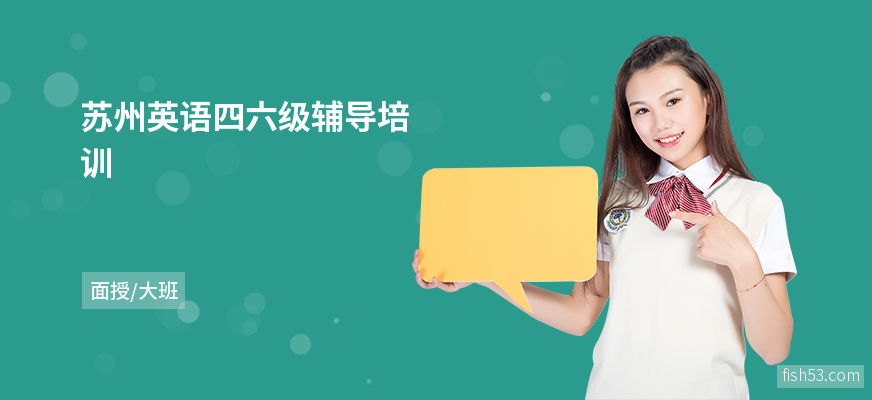 苏州英语四六级辅导培训
