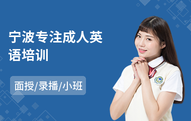 宁波专注成人英语培训(成人英语考级培训)