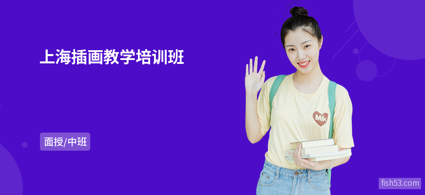 上海插画教学培训班