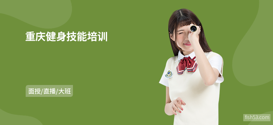 重庆健身技能培训