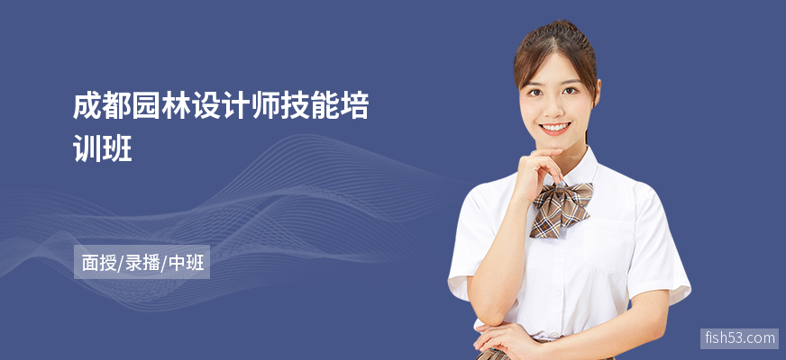 成都园林设计师技能培训班