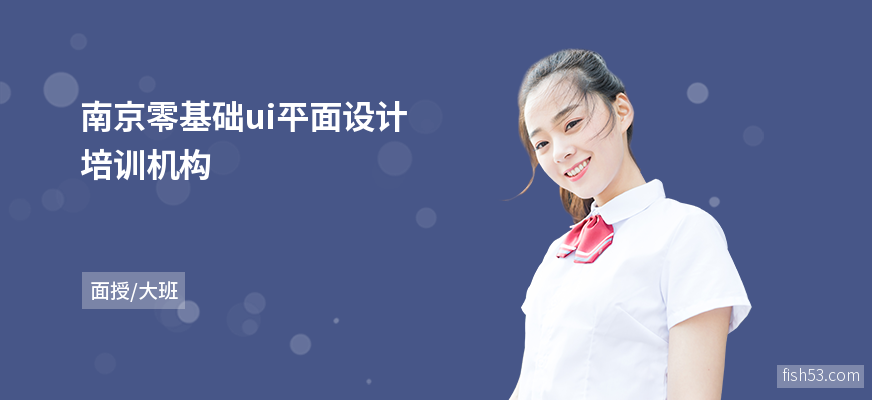 南京零基础ui平面设计培训机构