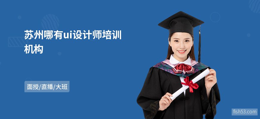 苏州哪有ui设计师培训机构
