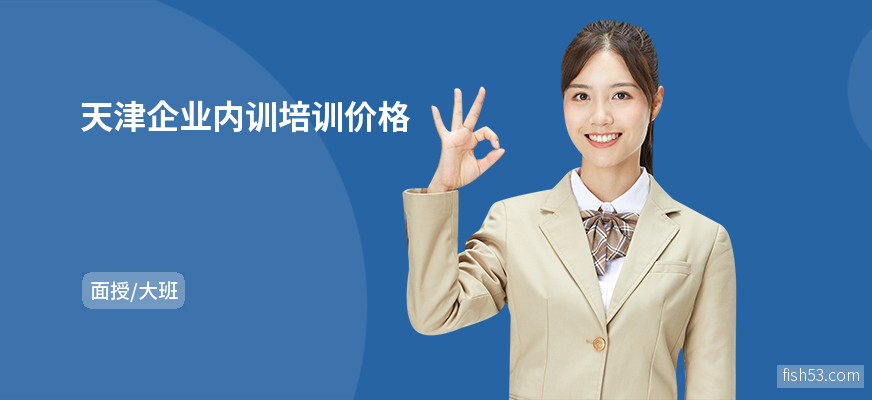 天津企业内训培训价格