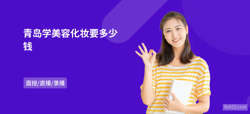 青岛学美容化妆要多少钱