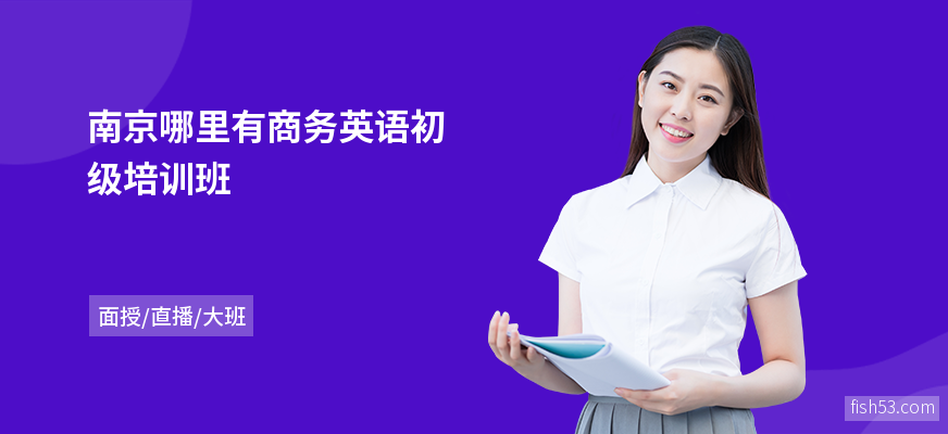 南京哪里有商务英语初级培训班
