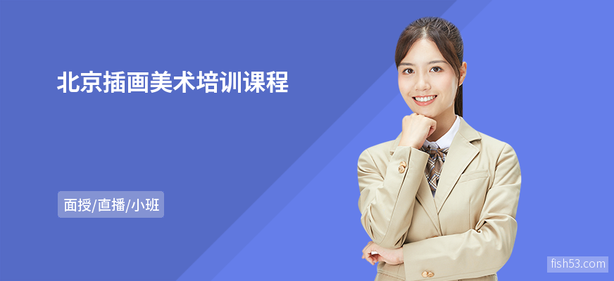 北京插画美术培训课程