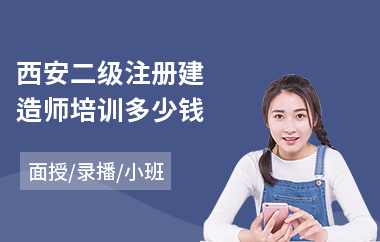 西安二级注册建造师培训多少钱