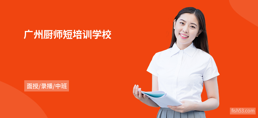 广州厨师短培训学校