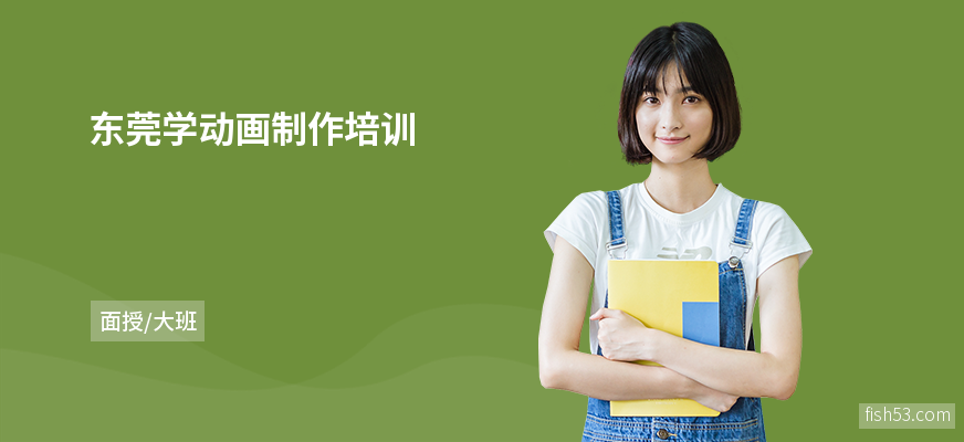 东莞学动画制作培训