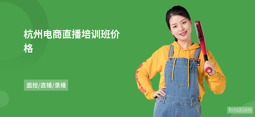 杭州电商直播培训班价格