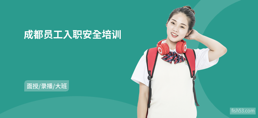 成都员工入职安全培训