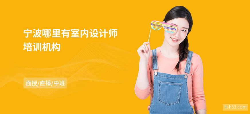 宁波哪里有室内设计师培训机构