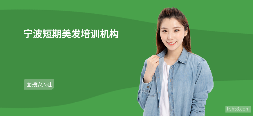 宁波短期美发培训机构