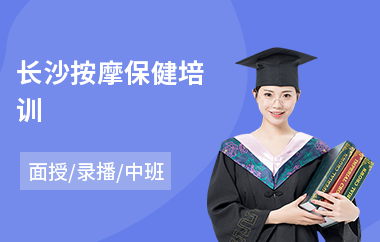 长沙按摩保健培训(按摩岗前培训学费)