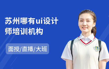 苏州哪有ui设计师培训机构(产品ui设计培训)