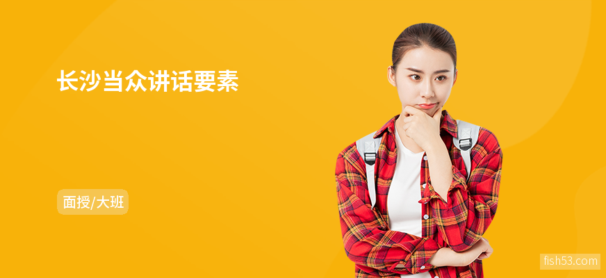 长沙当众讲话要素