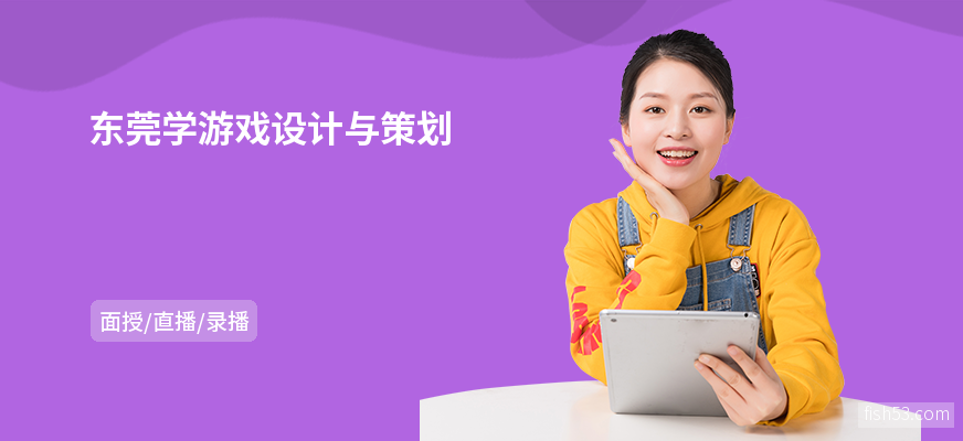 东莞学游戏设计与策划
