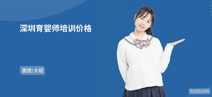 深圳育婴师培训价格